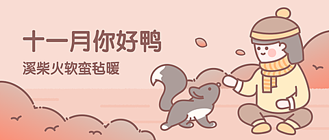 通用十一月你好月初问候手绘卡通公众号首图
