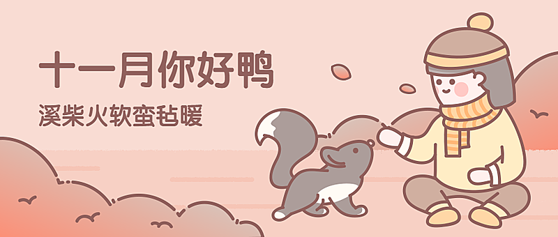 通用十一月你好月初问候手绘卡通公众号首图