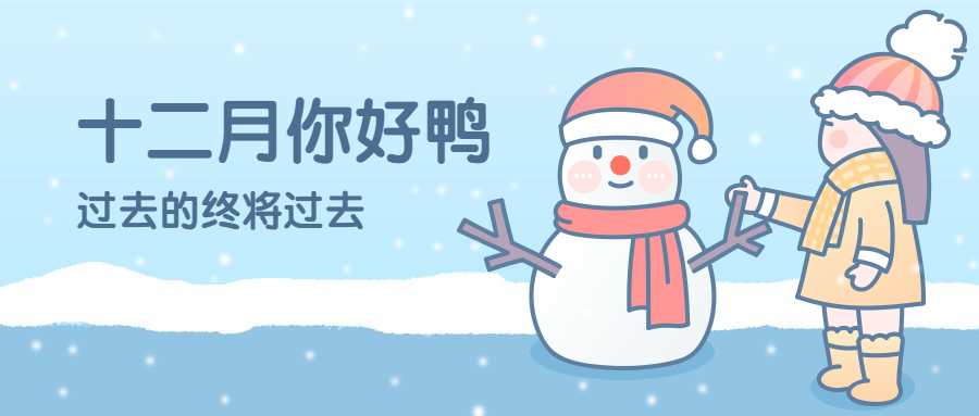 通用12月你好卡通清新手绘公众号首图预览效果