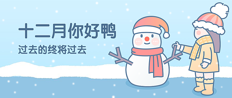 通用12月你好卡通清新手绘公众号首图