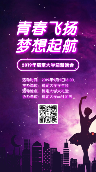 迎新/晚会/宣传手机海报预览效果