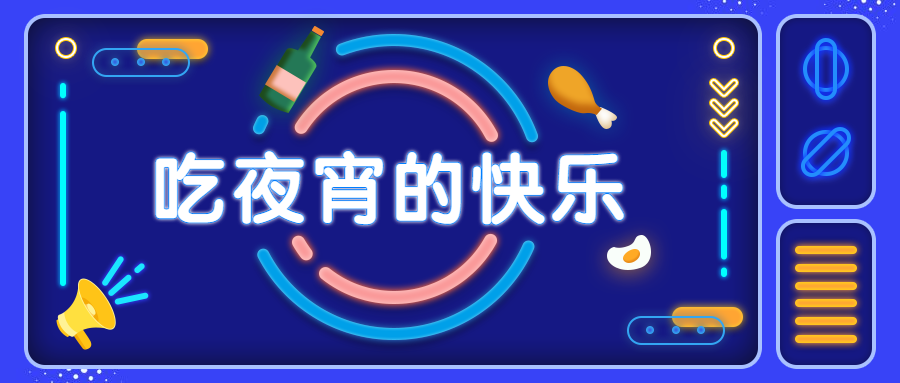 吃夜宵的快乐餐饮美食卡通荧光公众号首图预览效果