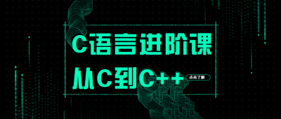 C语言入门课程公众号首图