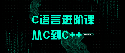 C语言入门课程公众号首图