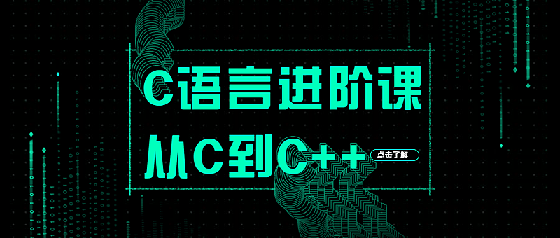 C语言入门课程公众号首图