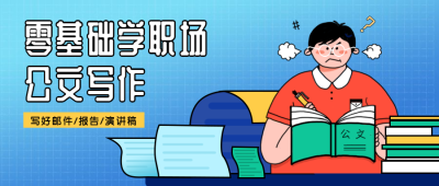 公文写作公众号首图