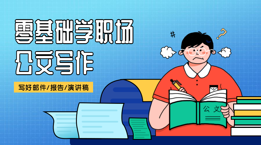 职场公文写作招生课程封面预览效果