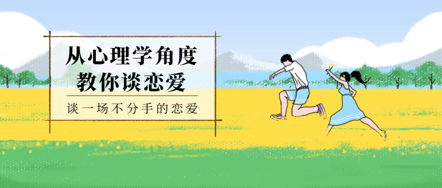 恋爱心理学公众号首图预览效果