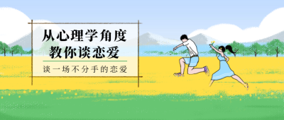 恋爱心理学公众号首图