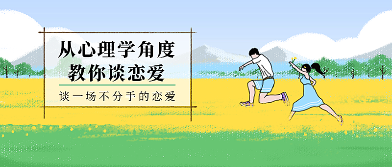 恋爱心理学公众号首图