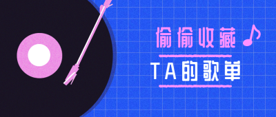 音乐歌单推荐创意趣味扁平卡通公众号首图