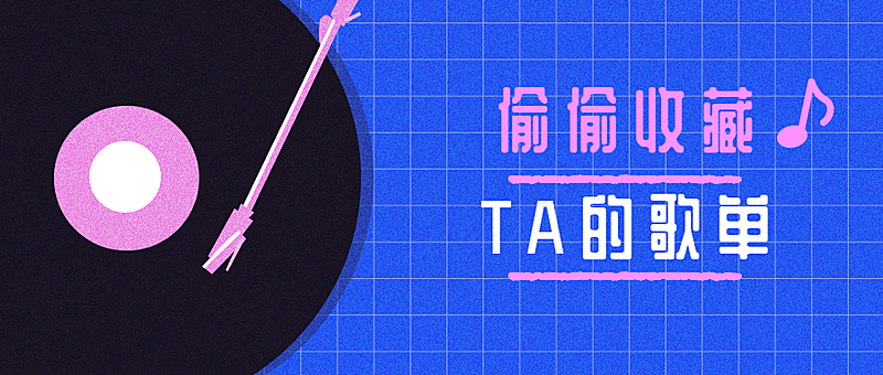 音乐歌单推荐创意趣味扁平卡通公众号首图