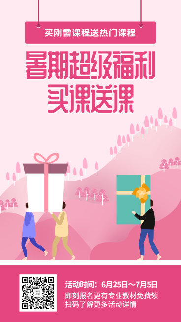 超级福利买课送课扁平手机海报预览效果