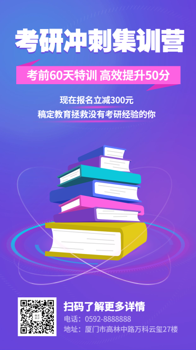 考研集训营招生手机海报