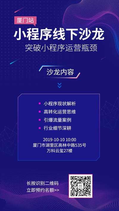 小程序线下沙龙分享会手机海报