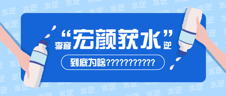 宏颜获水逆公众号首图预览效果