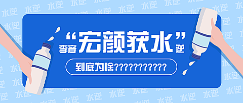 宏颜获水逆公众号首图