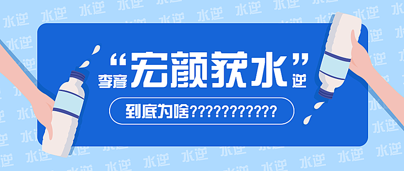 宏颜获水逆公众号首图
