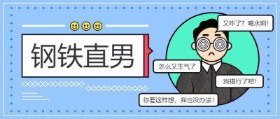 钢铁直男恶搞趣味手绘卡通公众号首图