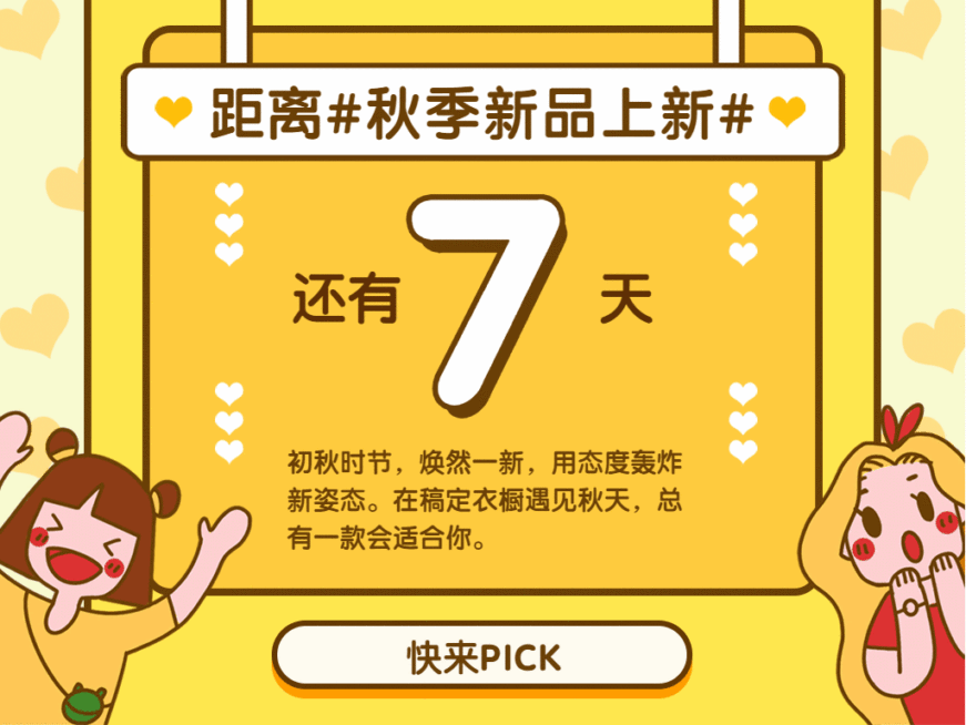 新品上新倒计时秋季横板动态文章配图预览效果