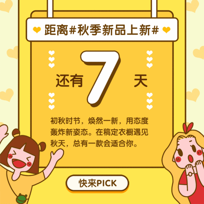 新品上新服饰秋季倒计时方形动态文章配图预览效果