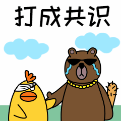 达成共识趣味卡通/创意/动态表情包预览效果