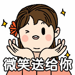 手绘可爱微笑送给你动态表情包预览效果