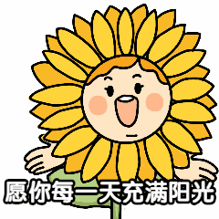 早安日签祝福问候向日葵动态表情包预览效果