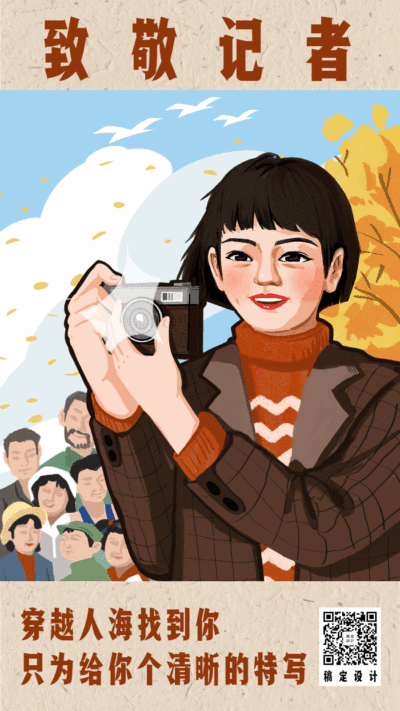 中国记者日致敬记者祝福复古手绘动态海报