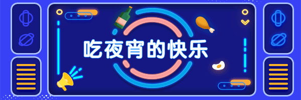 吃夜宵的快乐酷炫卡通时尚动态超链接配图预览效果