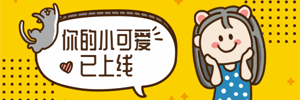 你的小可爱已上线可爱简约时尚手绘动态超链接配图预览效果