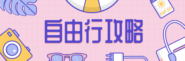 自由行攻略简约卡通手绘动态超链接配图预览效果