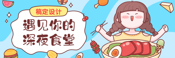 遇见你的深夜食堂卡通可爱时尚创意手绘动态超链接配图预览效果