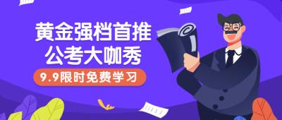 公考大咖卡通简约创意公众号首图