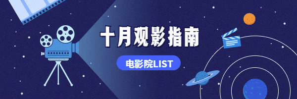 十月观影指南简约卡通创意动态超链接配图预览效果