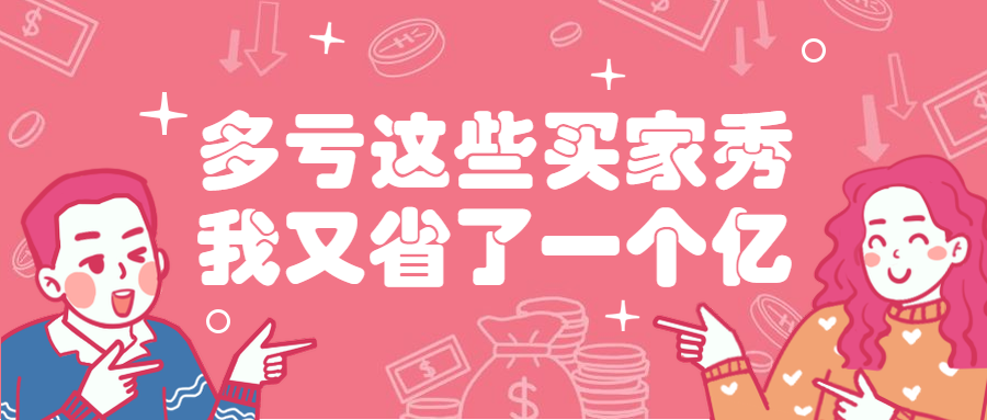 买家卖家秀手绘卡通趣味省钱公众号首图预览效果