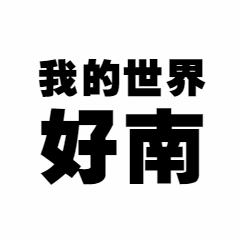 我的世界好南恶搞趣味动态表情包预览效果