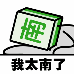 我太南了恶搞趣味手绘卡通动态表情包预览效果