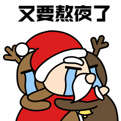 圣诞节平安夜熬夜卡通可爱手绘趣味动态表情包预览效果