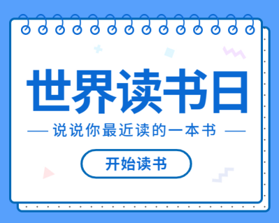世界读书日教育培训简约排版手绘小程序封面