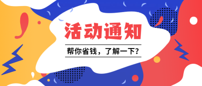 活动通知手绘创意孟菲斯公众号首图
