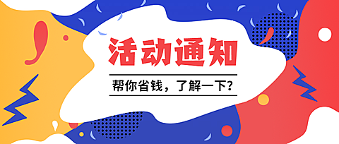 活动通知手绘创意孟菲斯公众号首图