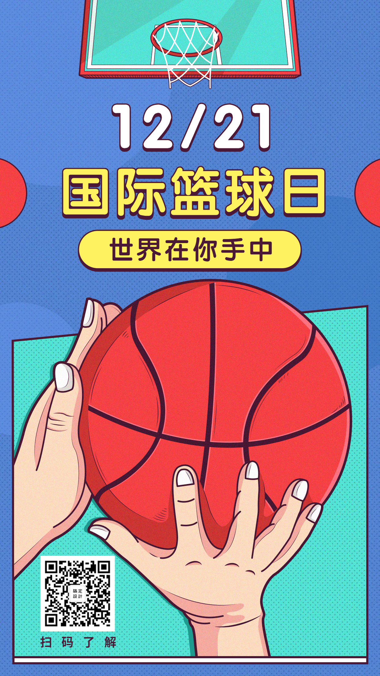 12.1国际篮球日手绘卡通插画手机海报