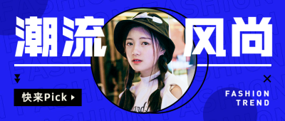 潮流时尚穿搭推荐简约创意清新公众号首图