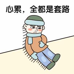 双十二双12活动套路心累动态表情包预览效果
