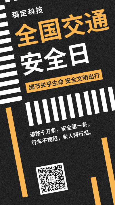 12.2全国交通安全日节日问候创意简约排版手机海报