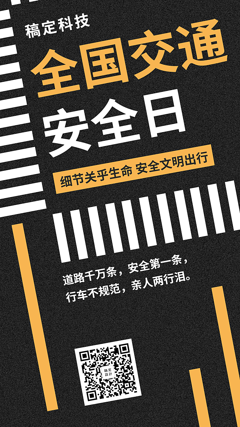 12.2全国交通安全日节日问候创意简约排版手机海报
