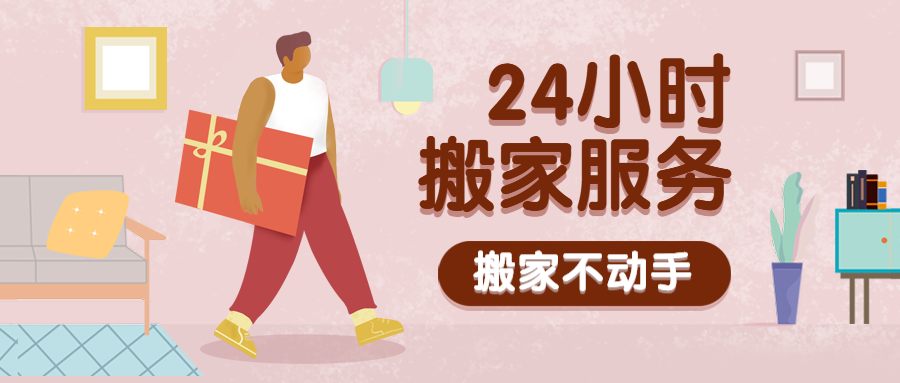 搬家服务手绘扁平插画公众号首图预览效果