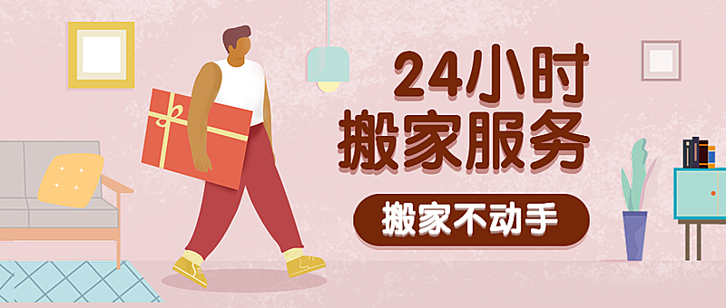 搬家服务手绘扁平插画公众号首图