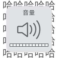 音量键弹幕创意趣味公众号次图预览效果